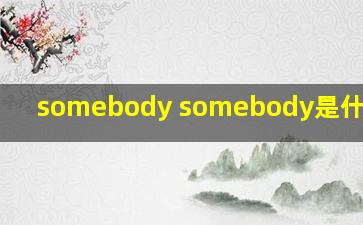 somebody somebody是什么意思